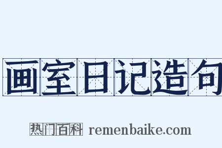 画室日记造句是什么意思的图片